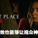 用音效就让观众如坐毛毡！《A Quiet Place Part II》影评！