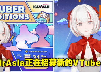 你有成为VTuber的梦想吗？ AirAsia「Project Kavvaii」目前正在招募两名VTuber！