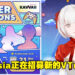你有成为VTuber的梦想吗？ AirAsia「Project Kavvaii」目前正在招募两名VTuber！