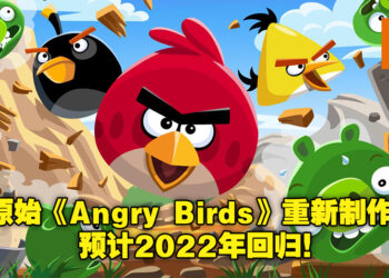 初代《Angry Birds》即将回归！开发商宣布游戏将重新制作，并预计2022年重新上架！