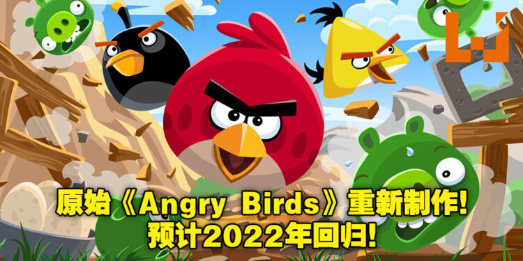 初代《Angry Birds》即将回归！开发商宣布游戏将重新制作，并预计2022年重新上架！