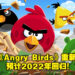 初代《Angry Birds》即将回归！开发商宣布游戏将重新制作，并预计2022年重新上架！