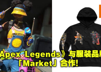 《Apex Legends》与「Market」双向合作！你可以跟你的角色穿上相同品牌的衣服！