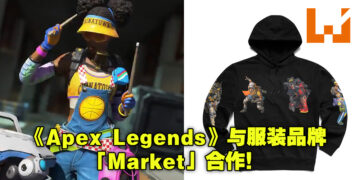 《Apex Legends》与「Market」双向合作！你可以跟你的角色穿上相同品牌的衣服！