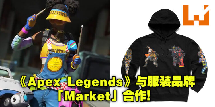 《Apex Legends》与「Market」双向合作！你可以跟你的角色穿上相同品牌的衣服！