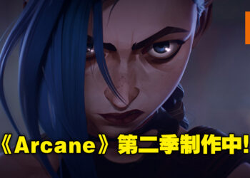 续作即将来临！《英雄联盟》人气动画《Arcane》第二季制作确定！