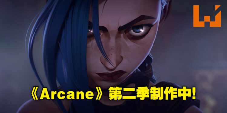 续作即将来临！《英雄联盟》人气动画《Arcane》第二季制作确定！