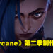 续作即将来临！《英雄联盟》人气动画《Arcane》第二季制作确定！