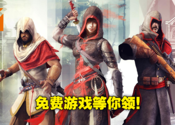 Ubisoft限时免费送《Assassin’s Creed Chronicles》三部曲！赶快在11月12日前领取吧！