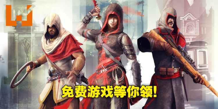Ubisoft限时免费送《Assassin’s Creed Chronicles》三部曲！赶快在11月12日前领取吧！