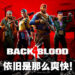依旧能够爽快地到处射丧尸！《Back 4 Blood》评测！
