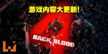 《Back 4 Blood》公布更新路程表！新卡牌、新活动、新难度统统都有！