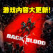 《Back 4 Blood》公布更新路程表！新卡牌、新活动、新难度统统都有！