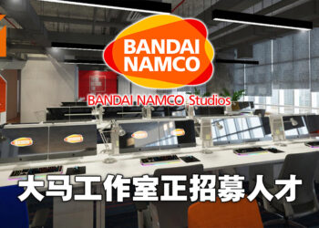 Bandai Namco Studios Malaysia正在进行招聘！共有3个职位开放应征！