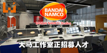 Bandai Namco Studios Malaysia正在进行招聘！共有3个职位开放应征！