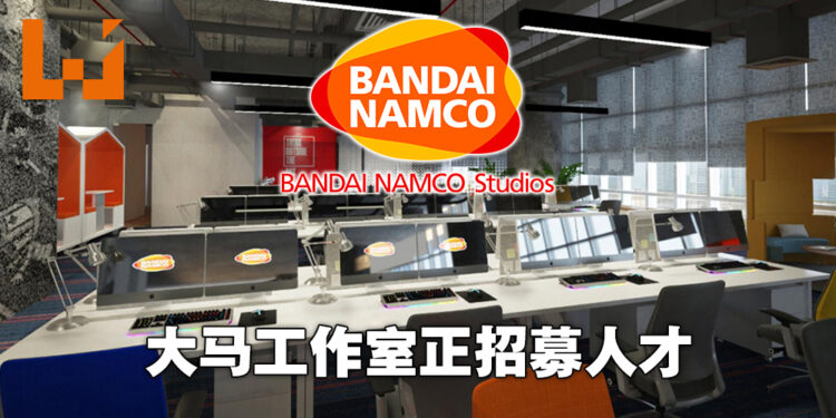 Bandai Namco Studios Malaysia正在进行招聘！共有3个职位开放应征！