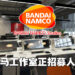 Bandai Namco Studios Malaysia正在进行招聘!共有3个职位开放应征!
