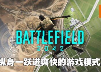 各种爽快模式提升游戏体验！《Battlefield 2042》评测！