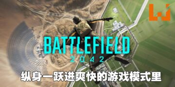 各种爽快模式提升游戏体验！《Battlefield 2042》评测！