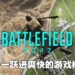 各种爽快模式提升游戏体验!《Battlefield 2042》评测!