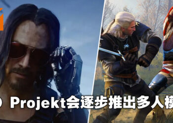 CD Projekt财报公布更多有关游戏消息！《Cyberpunk 2077》与《The Witcher 3》将逐步添加多人模式！