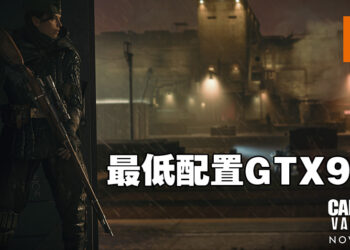 《Call of Duty: Vanguard》公开了电脑配置需求！最低只需GTX 960+8GB RAM！