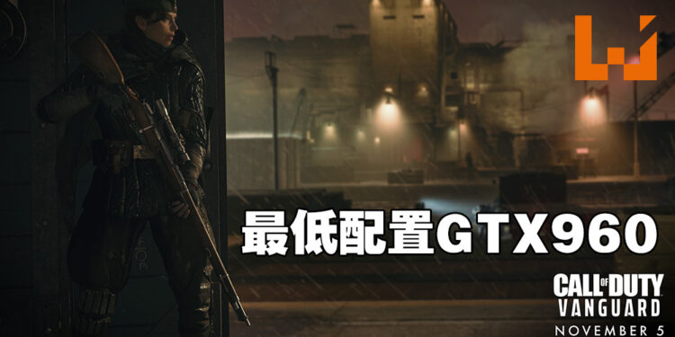 《Call of Duty: Vanguard》公开了电脑配置需求！最低只需GTX 960+8GB RAM！