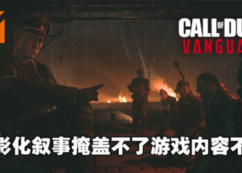 从四个主角视角体验震撼的二战时期！《Call of Duty: Vanguard》评测！