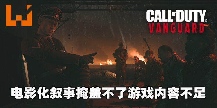 从四个主角视角体验震撼的二战时期！《Call of Duty: Vanguard》评测！