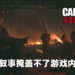 从四个主角视角体验震撼的二战时期!《Call of Duty: Vanguard》评测!