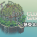 点缀出最美的云中花园！佛系种花游戏《Cloud Gardens》评测！