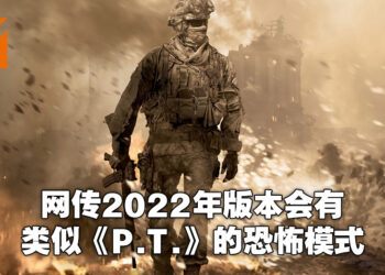 2022年版本的《Call of Duty: Modern Warfare 2》大量资料流出!网传会有像是《P.T.》的恐怖游戏模式!
