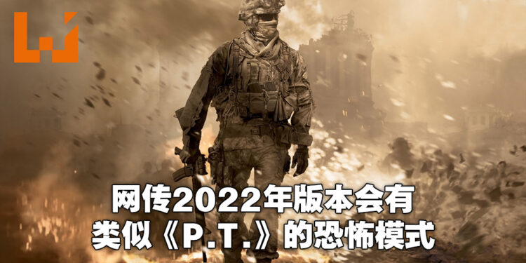 2022年版本的《Call of Duty: Modern Warfare 2》大量资料流出!网传会有像是《P.T.》的恐怖游戏模式!