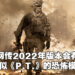 2022年版本的《Call of Duty: Modern Warfare 2》大量资料流出！网传会有像是《P.T.》的恐怖游戏模式！