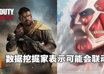网传《Call of Duty: Vanguard》会与《进击的巨人》联动！要用立体机动装置到处飞了吗？