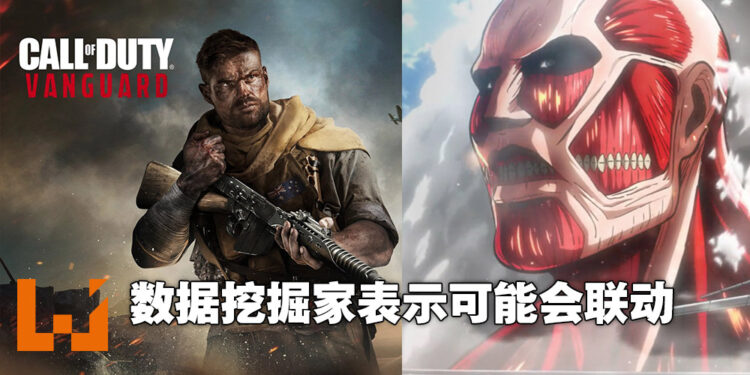 网传《Call of Duty: Vanguard》会与《进击的巨人》联动!要用立体机动装置到处飞了吗?