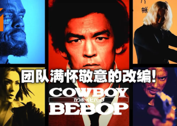 为剧中的每一帧竭尽全力！Netflix《Cowboy Bebop》主创André Nemec及演员专访！