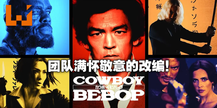 为剧中的每一帧竭尽全力！Netflix《Cowboy Bebop》主创André Nemec及演员专访！