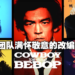 为剧中的每一帧竭尽全力！Netflix《Cowboy Bebop》主创André Nemec及演员专访！
