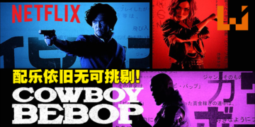 2021年的世纪末罗曼史究竟如何！Netflix真人版《Cowboy Bebop》无雷观影心得！