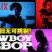 2021年的世纪末罗曼史究竟如何!Netflix真人版《Cowboy Bebop》无雷观影心得!