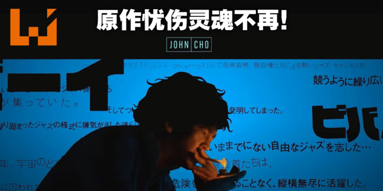 未能掌握住原作剧情的深沉精髓，但依然出色！《Cowboy Bebop》有雷评测！
