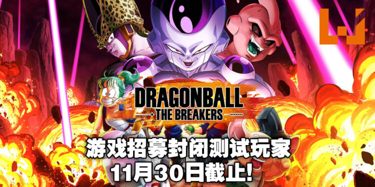 多人线上竞技游戏《DRAGON BALL：THE BREAKERS》招募封测玩家！申请截止日期为11月30日！