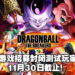 多人线上竞技游戏《DRAGON BALL：THE BREAKERS》招募封测玩家！申请截止日期为11月30日！