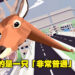 《DEEEER Simulator》完整版正式发售！让我们一起大闹这座城市吧！