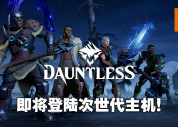 《Dauntless》将会推出次世代版本！12月2日正式登陆PS5以及Xbox Series X|S！