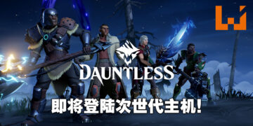 《Dauntless》将会推出次世代版本！12月2日正式登陆PS5以及Xbox Series X|S！