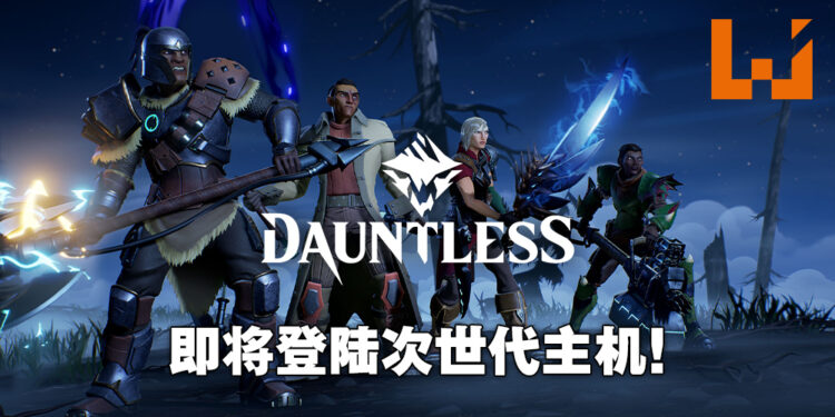 《Dauntless》将会推出次世代版本!12月2日正式登陆PS5以及Xbox Series X|S!