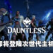 《Dauntless》将会推出次世代版本！12月2日正式登陆PS5以及Xbox Series X|S！