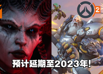 《Overwatch 2》《Diablo IV》再次延期，最快2023年！暴雪联合总裁任职不满3个月就离职！